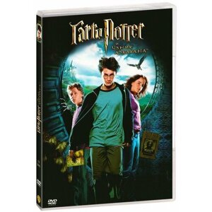 Гарри Поттер и узник Азкабана (DVD)
