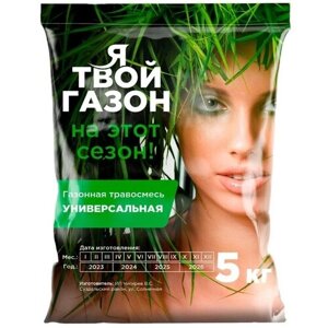 Газон универсальный "Я твой" 5 кг, семена газонной травы