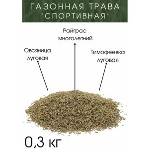 Газонная трава "Спортивная" 0.3 кг