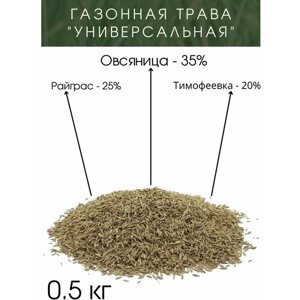 Газонная трава "Универсальная" 500 грамм