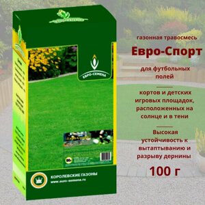 Газонная травосмесь (семена) Евро-Спорт 0,1 кг для футбольных полей , кортов , детских игровых площадок