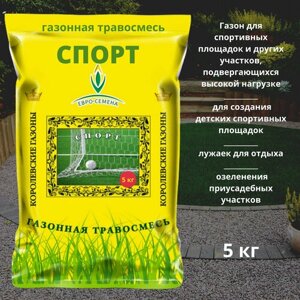 Газонная травосмесь (семена) Спорт 5 кг для создания детских спортивных площадок, лужаек для отдыха, озеленения приусадебных участков