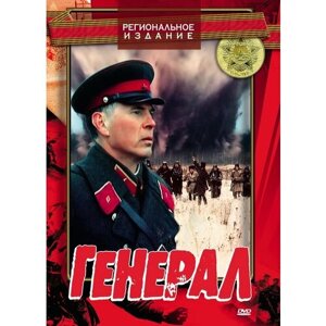Генерал. Региональная версия DVD-video (DVD-box)