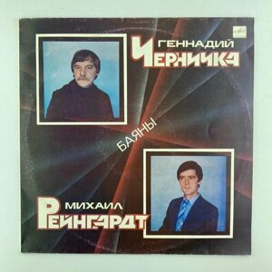 Геннадий Черничка - Баяны/ Винтажная виниловая пластинка / LP / Винил
