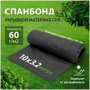 Геотекстиль садовый спанбонд, СУФ, 3, 2х10м, 60г/м2, черный 93919