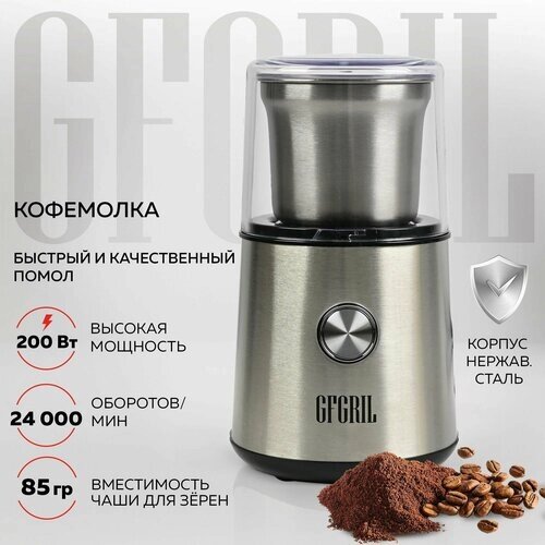 GFGRIL Кофемолка электрическая GF-CG10, кухонный измельчитель для кофейных зерен, орехов, специй и сахара, нержавейка