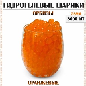Гидрогелевые шарики орбиз / Аквагрунт / Оранжевые 8000 шт