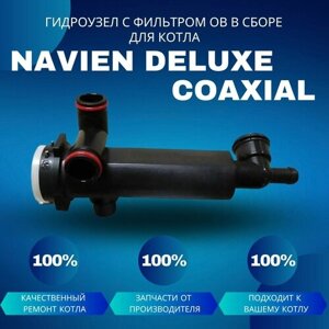 Гидроузел с фильтром ОВ в сборе для котла Navien Deluxe Coaxial