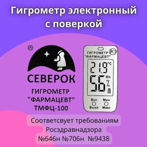 Гигрометр электронный ТМФЦ-100 "фармацевт", поверка до 01.2026