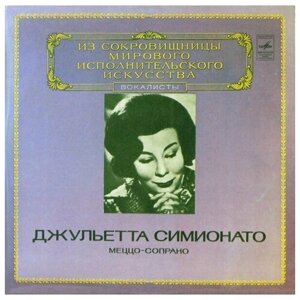 Giulietta Simionato - Mezzo-Soprano / винтажная виниловая пластинка / LP / Винил