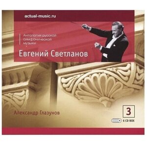 Glazunov-Symphonic Works. Raymonda. Seasons-Svetlanov < 2008 SVET CD Rus (Компакт-диск 6шт) глазунов раймонда