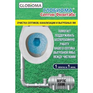 Глобиома Септик Физитабс - средство для очистки септиков и выгребных ям