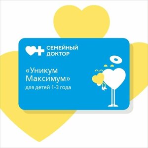 Годовая программа мед. обслуживания детей 1-3 года "Уникум Максимум"