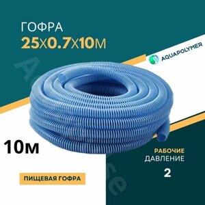 Гофра (шланг гибкий пищевой) 25/0.7/10м ПВХ гофрированный - Aquapolymer для дренажарного насоса