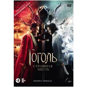 Гоголь: Страшная месть (DVD)