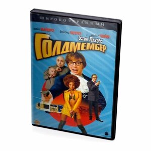 Голдмембер (DVD)