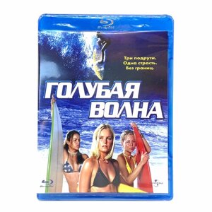 Голубая волна (Blu-Ray)