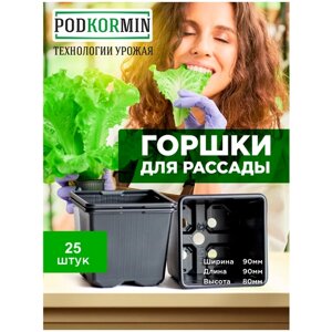 Горшок для рассады 9х9х8 см - 500 мл, 50 шт Podkormin