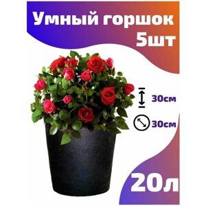 Горшок текстильный для рассады, растений, цветов Smart Pot - 20 л 5 шт.