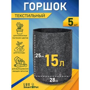 Горшок текстильный для рассады, растений, цветов SmartPot Lux - 15 л 5 шт.