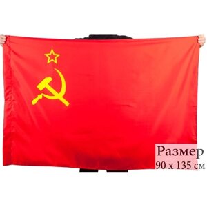 Государственный флаг СССР 90x135 см