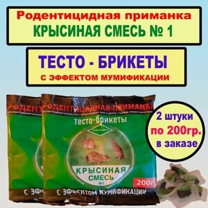 Готовая приманка для борьбы с серыми и черными крысами, мышами. Крысиная смесь № 1 Тесто-брикеты с эффектом мумификации 200гр. Экозащита. 2шт. по 200гр.