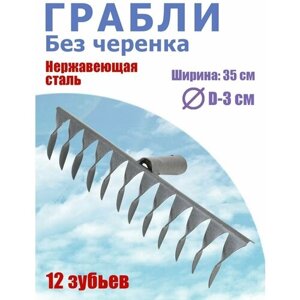 Грабли (12 витых зубьев) 35 см, зуб 8,5 см, нержавеющая сталь, без черенка