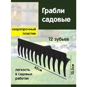 Грабли садовые 12 зубьев без черенка Агроном Премиум макс альт-пласт черный