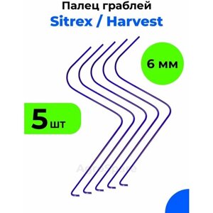 Грабли Ситрекс / Грабли Харвест / 6 мм, Sitrex 6, 5 шт.