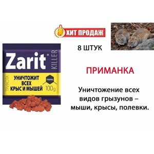 Гранулы от грызунов Zarit (Зарит), ТриКота, 100 г, 8 штук