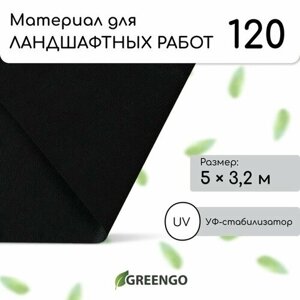 Greengo Материал для ландшафтных работ, 5 3,2 м, плотность 120 г/м²спанбонд с УФ-стабилизатором, чёрный, Greengo, Эконом 20%