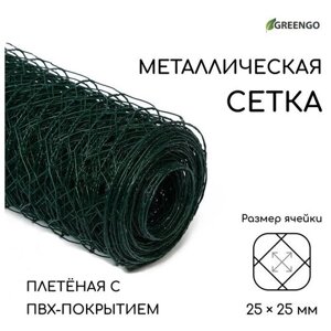 Greengo Сетка плетёная с ПВХ покрытием, 10 0,5 м, ячейка 25 25 мм, d = 0,9 мм, металл, Greengo