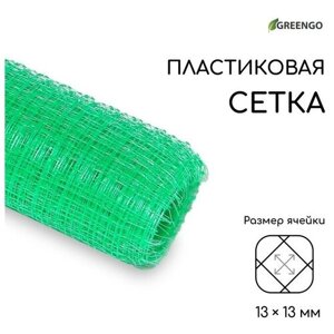 Greengo Сетка садовая, 1 10 м, ячейка ромб 13 13 мм, для птичников, пластиковая, зелёная, Greengo