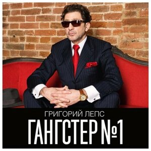 Григорий Лепс. Гангстер №1 (2 LP)