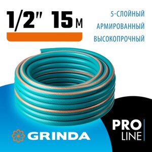 GRINDA 1/2"х15 м, 35 атм, 5-ти слойный, армированный, шланг поливочный PROLine 429007-1/2-15