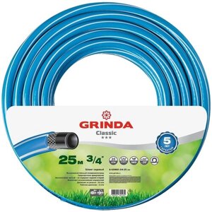 GRINDA CLASSIC 3/4″25 м, 20 атм, трёхслойный поливочный шланг, армированный