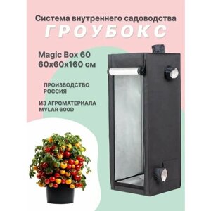 Гроубокс MagicBox 60 (60*60*160 см)