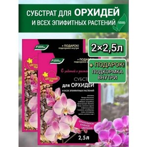 Грунт "Буйские удобрения" Субстрат для орхидей 2,5 л, 2шт