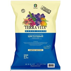 Грунт цветочный универсальный Terra Vita 2.5 л