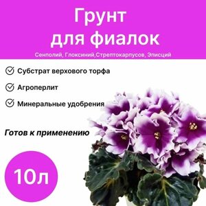 Грунт для фиалок с агроперлитом 10 л / Дом фиалок, грунт для сенполий