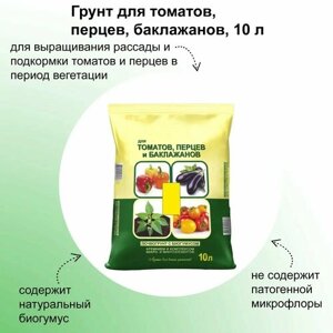 Грунт для томатов и перцев 10 л, для выращивания рассады и подкормки растений в период вегетации. Смесь содержит натуральный биогумус.