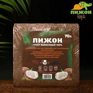 Грунт кокосовый в брикете, 100% торфа, 70 л