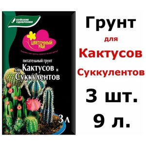 Грунт питательный "Цветочный рай" для кактусов и суккулентов 9 л ( 3 шт по 3л.)