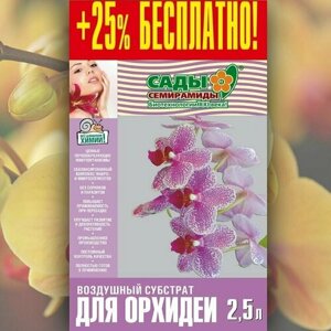Грунт/субстрат для выращивания орхидей и других орхидных культур 2,5л