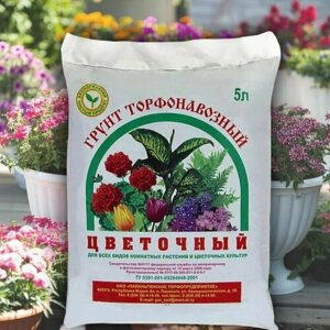 Грунт торфонавозный Цветочный 5л Параньга для выращивания всех видов комнатных