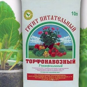 Грунт универсальный торфонавозный 10 л для выращивания овощных/цветочных и декоративно-лиственных культур/рассады овощных и зеленых культур