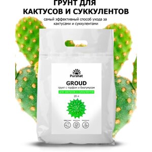 Грунт (земля) для кактусов и суккулентов Пуршат. Почвогрунт с торфом и биогумусом для удобрения (Purshat) 20 л