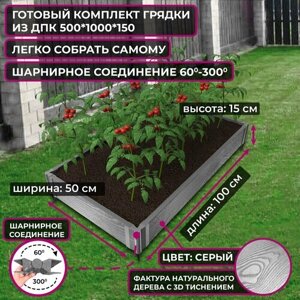 Грядка из ДПК на поворотных шарнирах 1000*500 мм, высота 150 мм, цвет Серый