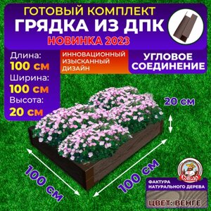 Грядка из ДПК ограждение 1000*1000 мм, высота 20 см, цвет Венге