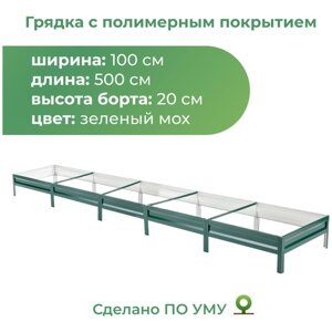 Грядка оцинкованная с полимерным покрытием 1,0х5,0 м, высота 20 см, Цвет: Зеленый мох